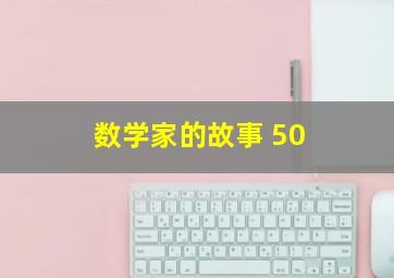 数学家的故事 50